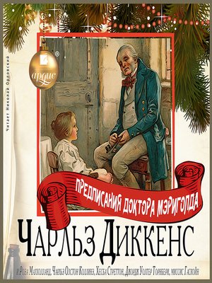 Предписания доктора Мэриголда. Сборник - Слушать Любимую Книгу + Без Рекламы 📲 Slushat-Knigi.Com
