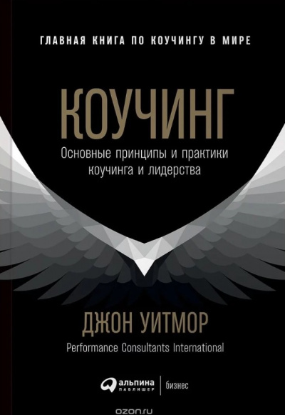 Коучинг. Основные принципы и практики коучинга и лидерства - Джон Уитмор - Слушать Любимую Книгу + Без Рекламы 📲 Slushat-Knigi.Com