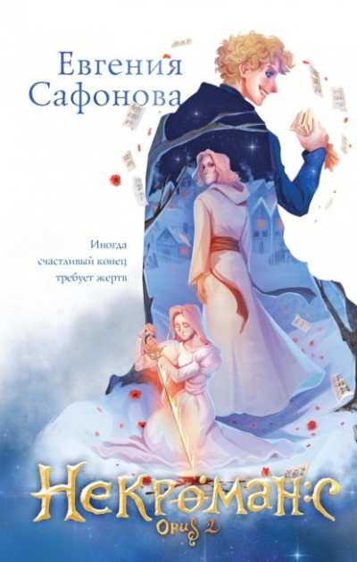 Некроманс. Opus 2 - Евгения Сафонова - Слушать Любимую Книгу + Без Рекламы 📲 Slushat-Knigi.Com