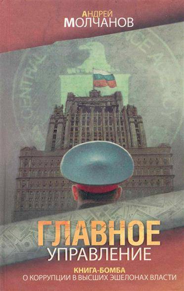 Главное управление - Андрей Молчанов - Слушать Любимую Книгу + Без Рекламы 📲 Slushat-Knigi.Com