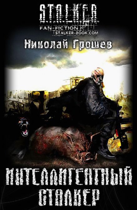 Интеллигентный сталкер - Николай Грошев - Слушать Любимую Книгу + Без Рекламы 📲 Slushat-Knigi.Com