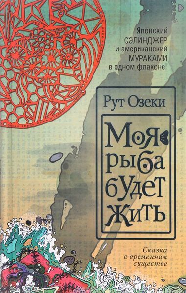 Моя рыба будет жить - Рут Озеки - Слушать Любимую Книгу + Без Рекламы 📲 Slushat-Knigi.Com