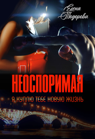 Неоспоримая. Я куплю тебе новую жизнь - Елена Тодорова - Слушать Любимую Книгу + Без Рекламы 📲 Slushat-Knigi.Com