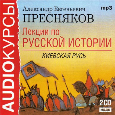 Лекции по русской истории. Киевская Русь - Александр Пресняков - Слушать Любимую Книгу + Без Рекламы 📲 Slushat-Knigi.Com