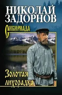 Амур-Батюшка. Золотая лихорадка - Николай Задорнов (2) - Слушать Любимую Книгу + Без Рекламы 📲 Slushat-Knigi.Com