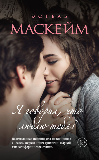 Я говорил, что люблю тебя? - Эстель Маскейм - Слушать Любимую Книгу + Без Рекламы 📲 Slushat-Knigi.Com
