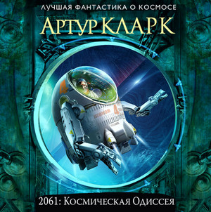 2061: Космическая Одиссея - Артур Кларк (3) - Слушать Любимую Книгу + Без Рекламы 📲 Slushat-Knigi.Com
