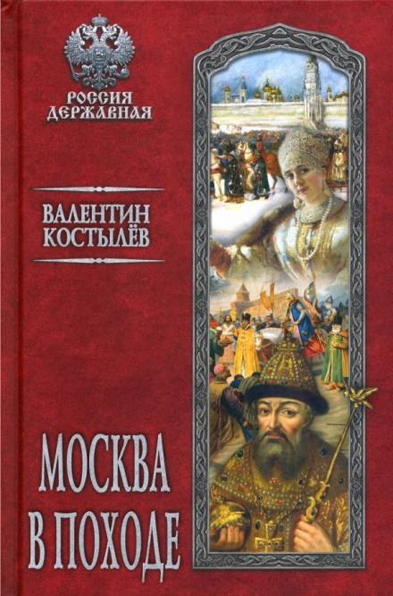 Москва в походе - Валентин Костылев - Слушать Любимую Книгу + Без Рекламы 📲 Slushat-Knigi.Com
