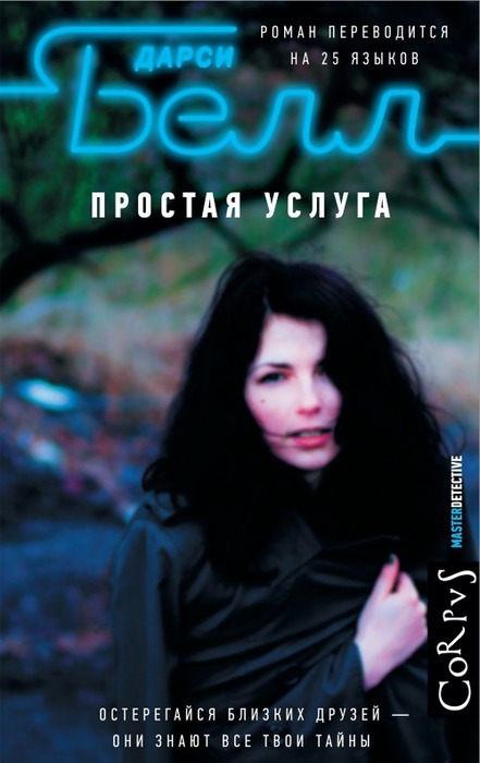 Простая услуга - Дарси Белл - Слушать Любимую Книгу + Без Рекламы 📲 Slushat-Knigi.Com