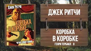 Коробка в коробке - Джек Ритчи - Слушать Любимую Книгу + Без Рекламы 📲 Slushat-Knigi.Com