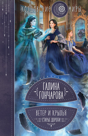 Ветер и крылья. Старые дороги - Галина Гончарова (1) - Слушать Любимую Книгу + Без Рекламы 📲 Slushat-Knigi.Com