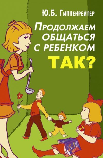 Продолжаем общаться с ребенком. Так? - Юлия Гиппенрейтер - Слушать Любимую Книгу + Без Рекламы 📲 Slushat-Knigi.Com