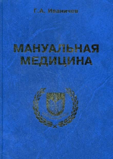 Мануальная медицина - Георгий Иваничев - Слушать Любимую Книгу + Без Рекламы 📲 Slushat-Knigi.Com