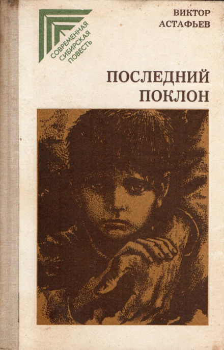 Последний поклон - Виктор Астафьев - Слушать Любимую Книгу + Без Рекламы 📲 Slushat-Knigi.Com