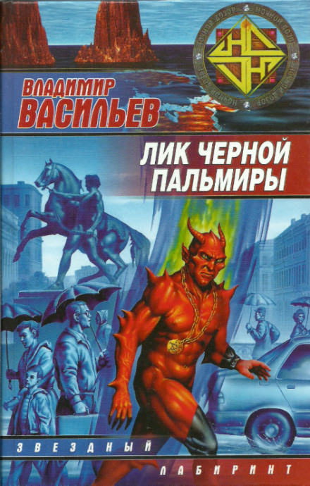 Лик Черной Пальмиры - Владимир Васильев - Слушать Любимую Книгу + Без Рекламы 📲 Slushat-Knigi.Com