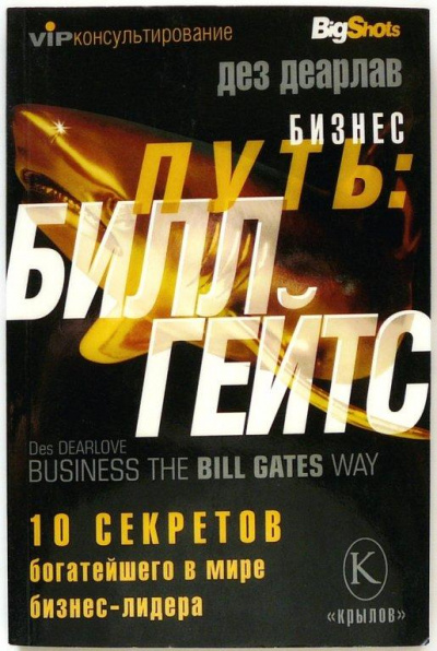 Бизнес-путь: Билл Гейтс - Дез Деарлав - Слушать Любимую Книгу + Без Рекламы 📲 Slushat-Knigi.Com