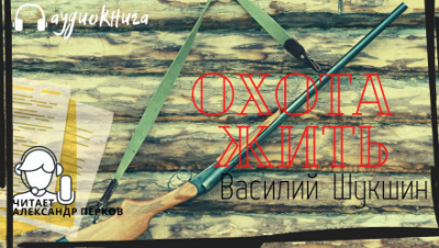Охота жить - Василий Шукшин - Слушать Любимую Книгу + Без Рекламы 📲 Slushat-Knigi.Com