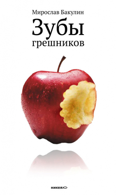 Зубы грешников - Мирослав Бакулин - Слушать Любимую Книгу + Без Рекламы 📲 Slushat-Knigi.Com