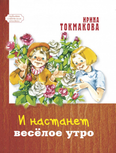 И настанет весёлое утро - Ирина Токмакова - Слушать Любимую Книгу + Без Рекламы 📲 Slushat-Knigi.Com
