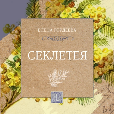 Секлетея - Елена Гордеева - Слушать Любимую Книгу + Без Рекламы 📲 Slushat-Knigi.Com