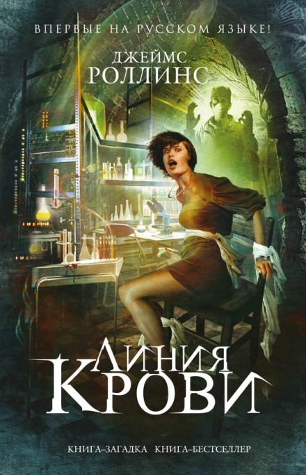 Линия крови - Джеймс Роллинс - Слушать Любимую Книгу + Без Рекламы 📲 Slushat-Knigi.Com
