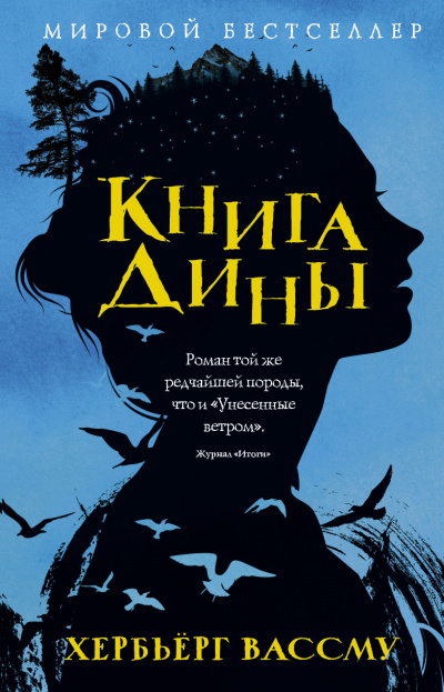 Книга Дины - Хербьерг Вассму - Слушать Любимую Книгу + Без Рекламы 📲 Slushat-Knigi.Com