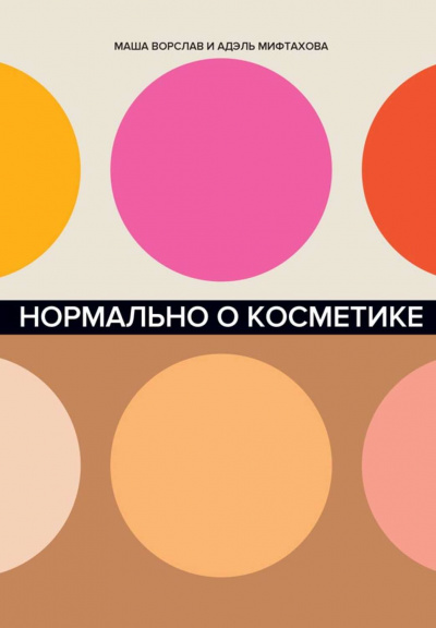 Нормально о косметике. Как разобраться в уходе и макияже и не сойти с ума - Маша Ворслав, Адэль Мифтахова - Слушать Любимую Книгу + Без Рекламы 📲 Slushat-Knigi.Com