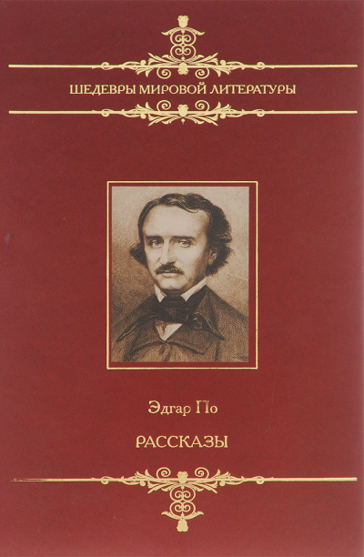 Рассказы сборник - Эдгар Аллан По - Слушать Любимую Книгу + Без Рекламы 📲 Slushat-Knigi.Com