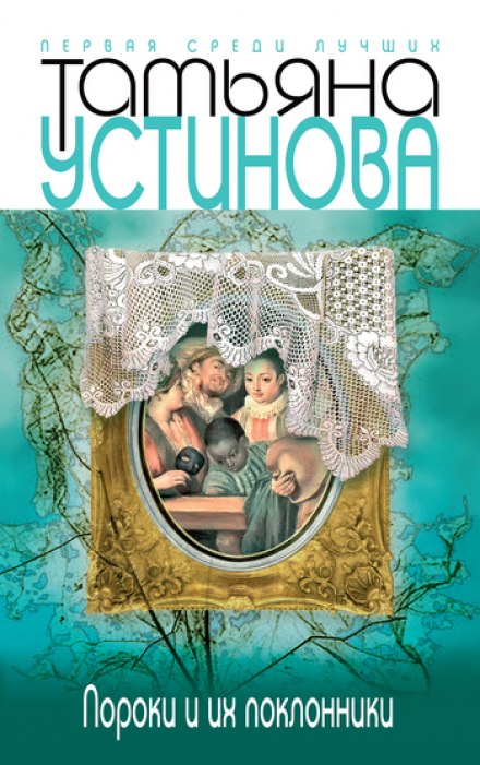 Пороки и их поклонники - Татьяна Устинова - Слушать Любимую Книгу + Без Рекламы 📲 Slushat-Knigi.Com