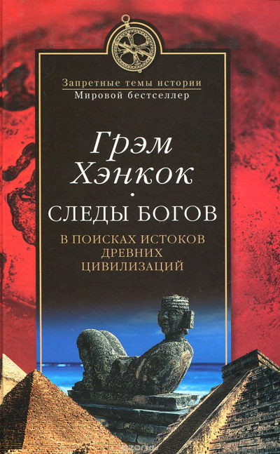 Следы богов. В поисках истоков древних цивилизаций - Грэм Хэнкок - Слушать Любимую Книгу + Без Рекламы 📲 Slushat-Knigi.Com