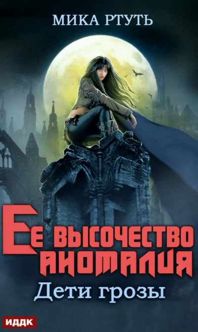 Дети грозы. Ее высочество Аномалия - Мика Ртуть (2) - Слушать Любимую Книгу + Без Рекламы 📲 Slushat-Knigi.Com