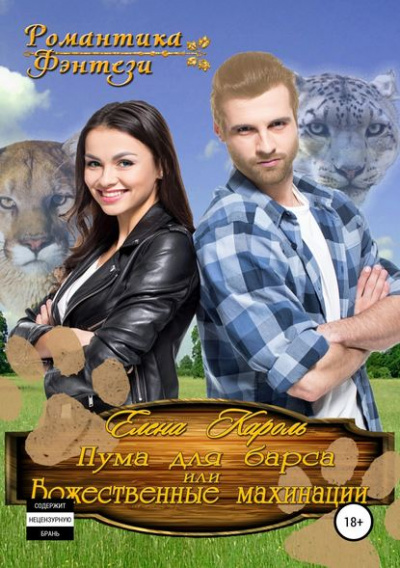 Пума для барса - Елена Кароль - Слушать Любимую Книгу + Без Рекламы 📲 Slushat-Knigi.Com