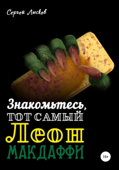 Знакомьтесь, тот самый Леон Макдаффи - Сергей Лысков - Слушать Любимую Книгу + Без Рекламы 📲 Slushat-Knigi.Com