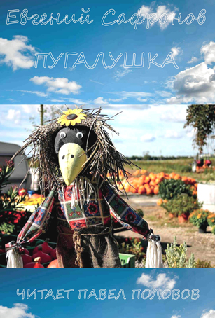 Пугалушка - Евгений Сафронов - Слушать Любимую Книгу + Без Рекламы 📲 Slushat-Knigi.Com