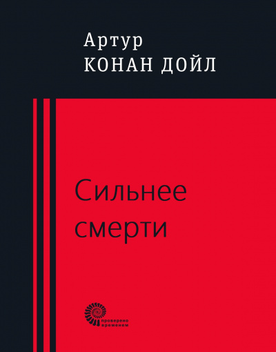 Сильнее смерти - Артур Конан Дойл - Слушать Любимую Книгу + Без Рекламы 📲 Slushat-Knigi.Com