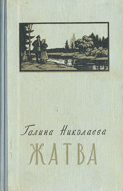 Жатва - Галина Николаева - Слушать Любимую Книгу + Без Рекламы 📲 Slushat-Knigi.Com