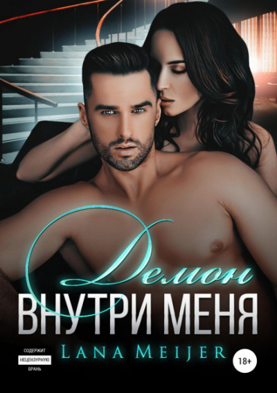 Демон внутри меня - Лана Мейер - Слушать Любимую Книгу + Без Рекламы 📲 Slushat-Knigi.Com