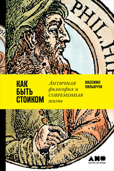 Как быть стоиком: Античная философия и современная жизнь - Массимо Пильюччи - Слушать Любимую Книгу + Без Рекламы 📲 Slushat-Knigi.Com