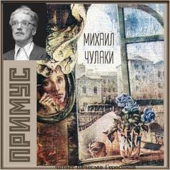 Примус - Михаил Чулаки - Слушать Любимую Книгу + Без Рекламы 📲 Slushat-Knigi.Com