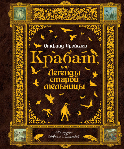 Крабат, или легенды старой мельницы - Отфрид Пройслер - Слушать Любимую Книгу + Без Рекламы 📲 Slushat-Knigi.Com