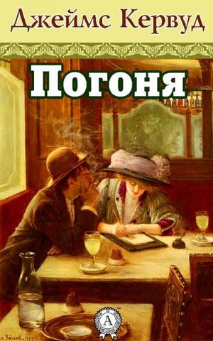 Погоня - Джеймс Кервуд - Слушать Любимую Книгу + Без Рекламы 📲 Slushat-Knigi.Com