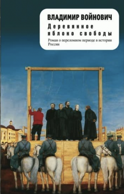 Деревянное яблоко свободы (Степень доверия) - Владимир Войнович - Слушать Любимую Книгу + Без Рекламы 📲 Slushat-Knigi.Com
