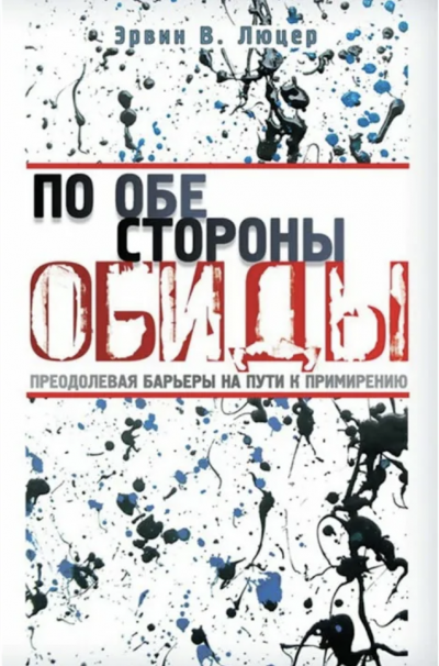По обе стороны обиды - Эрвин Люцер - Слушать Любимую Книгу + Без Рекламы 📲 Slushat-Knigi.Com