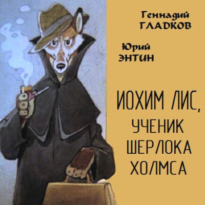 Иохим Лис, ученик Шерлока Холмса - Юрий Энтин, Геннадий Гладков - Слушать Любимую Книгу + Без Рекламы 📲 Slushat-Knigi.Com