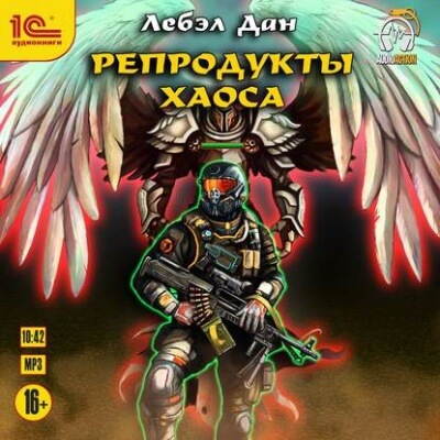 Репродукты Хаоса - Дан Лебэл - Слушать Любимую Книгу + Без Рекламы 📲 Slushat-Knigi.Com
