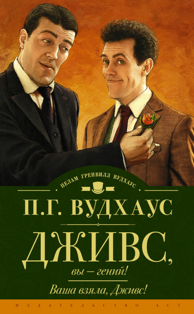 Ваша взяла, Дживс! - Пелем Вудхауз - Слушать Любимую Книгу + Без Рекламы 📲 Slushat-Knigi.Com