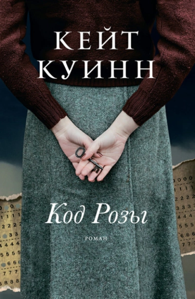 Код Розы - Кейт Куинн - Слушать Любимую Книгу + Без Рекламы 📲 Slushat-Knigi.Com