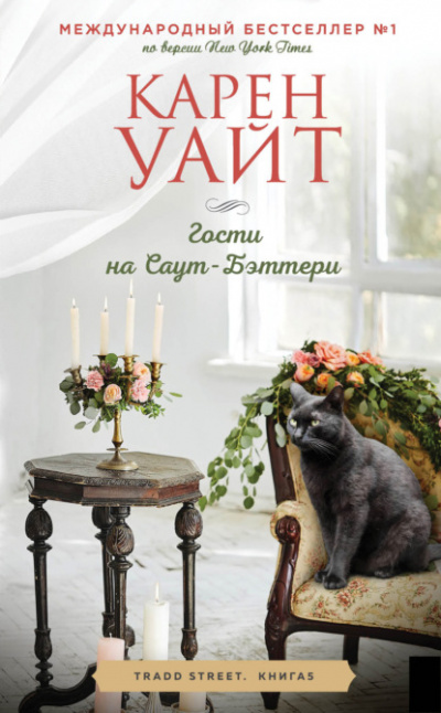 Гости на Саут-Бэттери - Карен Уайт - Слушать Любимую Книгу + Без Рекламы 📲 Slushat-Knigi.Com