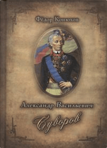 Александр Васильевич Суворов - Федор Конюхов, Илья Ильин - Слушать Любимую Книгу + Без Рекламы 📲 Slushat-Knigi.Com