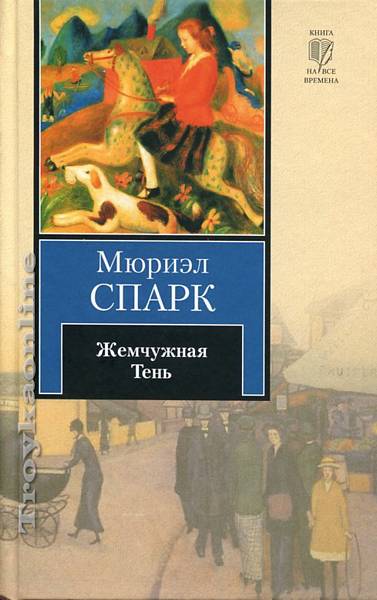 Жемчужная Тень - Мюриэл Спарк - Слушать Любимую Книгу + Без Рекламы 📲 Slushat-Knigi.Com